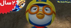 Pororo.Im Super Penguin